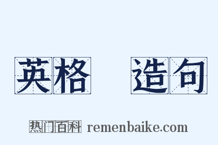 英格蘭造句是什么意思的图片